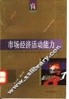 市场经济活动能力
