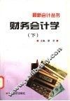 财务会计学  下