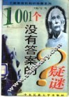 1001个没有答案的疑谜