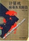 计算机病毒及其防治