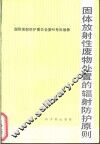 固体放射性废物处置的辐射防护原则 封面