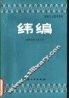 纬编