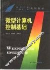 微型计算机控制基础