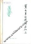 薰衣草的栽培与加工