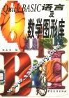 Quick BASIC语言及数学图形库
