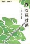 百吃绿叶菜