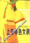 上海特色女装