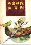 冷菜制做四百例