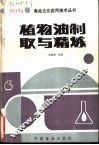 植物油制取与精炼