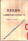 巴尔札克传  人间喜剧作者巴尔札克的一生