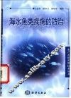 海水鱼类疾病的防治