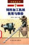 饲料加工机械使用与维修