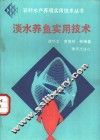 淡水养鱼实用技术