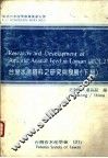 台湾水产饲料之研究与发展  下