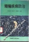 鳗鲡疾病防治