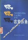 农家养鱼