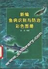 新编鱼病识别与防治彩色图册