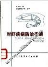 对虾疾病防治手册