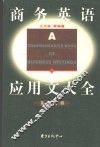 商务英语应用文大全 封面
