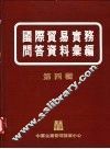国际贸易实务问答资料汇编  第4辑