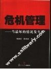 危机管理  当最坏的情况发生时