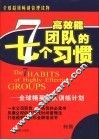 高效能团队的7个习惯  全球精英团队训练计划