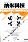 纳米科技