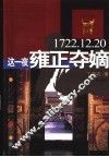 这一夜雍正夺嫡  1722.12.20