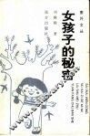 女孩子的秘密