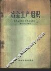 冶金生产组织
