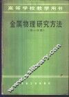 金属物理研究方法  第2分册