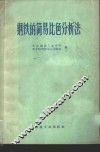 钢铁的简易比色分析法