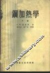 钢加热学  下