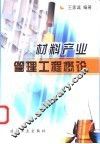 材料产业管理工程概论