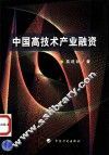 中国高技术产业融资