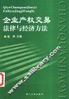 企业产权交易法律与经济方法