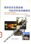 城市经济发展战略与经济布局调查研究