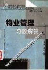 物业管理习题解答  上