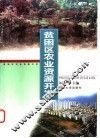 贫困区农业资源开发