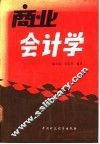 商业会计学