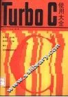 Turbo C 使用大全 V1.5-V2.0 第2册