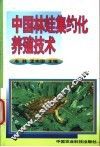 中国林蛙集约化养殖技术