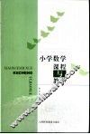 小学数学课程与教学