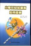 小摩托轻松翻新实用图解