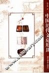 中国历代文房用具