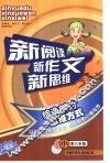 新阅读新作文新思维  小学六年级