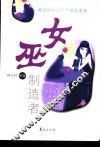 女巫制造者