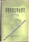 平布形成过程的研究