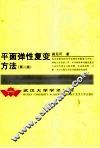 平面弹性复变方法