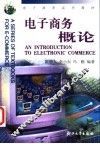 电子商务概论